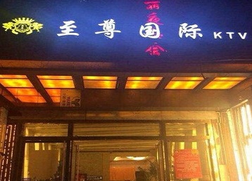 青岛哪个KTV少爷男模妹子服务好-至尊国际KTV消费价格服务点评