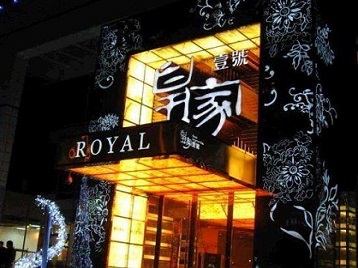 青岛高档KTV妹子质量哪家好-皇家壹号KTV高档娱乐体验