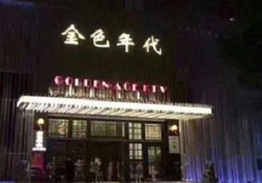 青岛KTV陪唱男公关哪家最便宜-金色年代KTV便宜消费点评